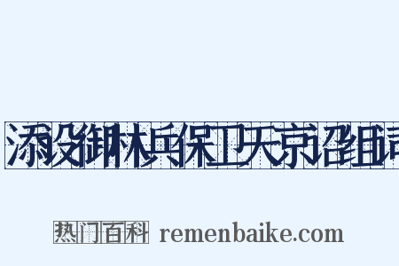 添设御林兵保卫天京诏组词是什么意思的图片